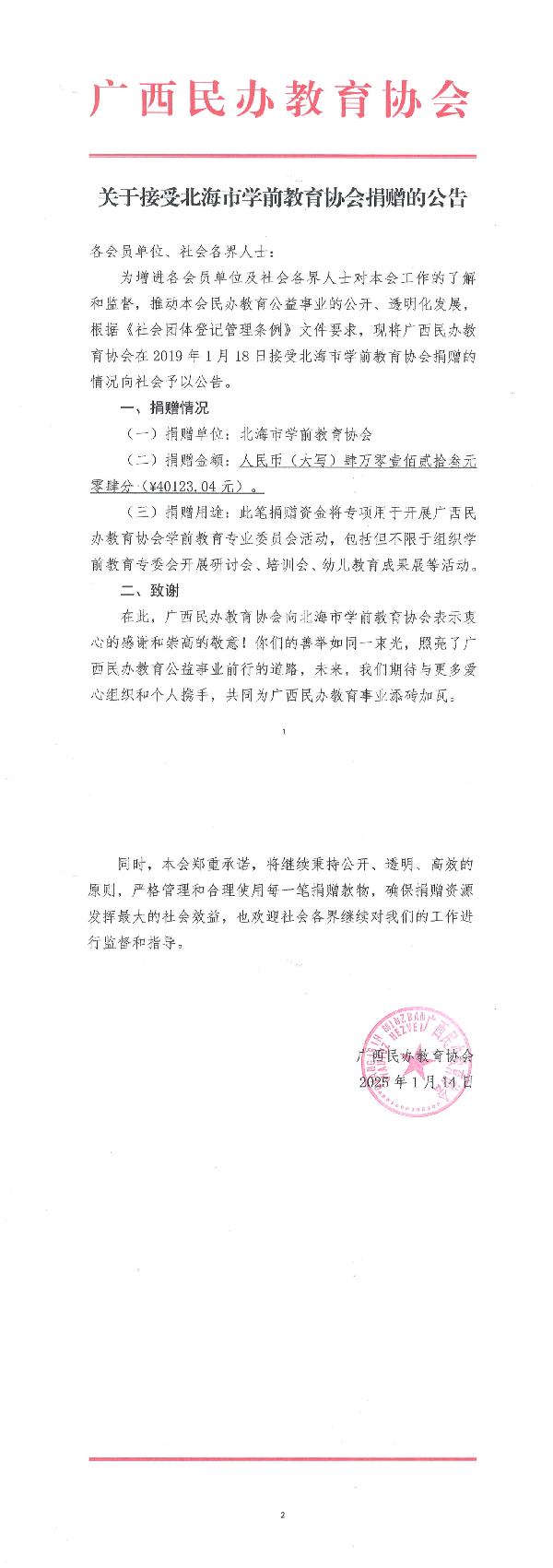 关于接收北海民办教育协会捐赠的公告2025.1.14_00.png